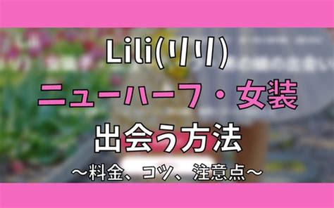 Liliはニューハーフや女装に出会えるアプリ？実際に使ってメ。